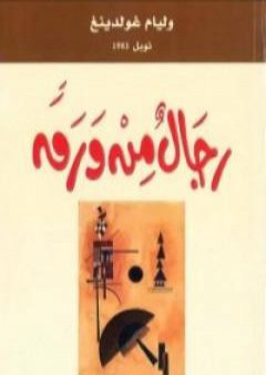 تحميل كتاب رجال من ورق PDF