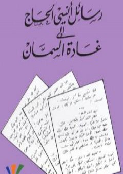 كتاب رسائل أنسي الحاج إلى غادة السمان PDF