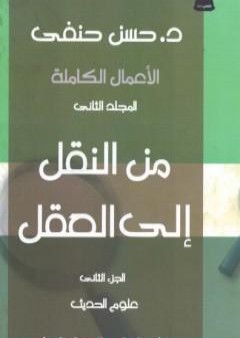 تحميل كتاب من النقل إلى العقل - الجزء الثاني - علوم الحديث PDF