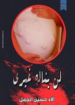 تحميل كتاب لن يناله غيري PDF