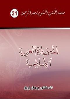 الحضارة العربية الإسلامية PDF