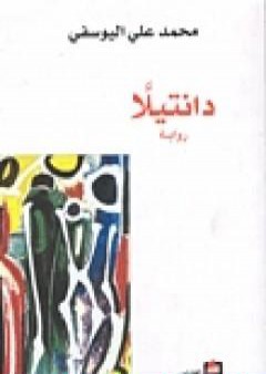 كتاب دانتيلا PDF