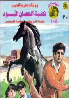 قضية الحصان الأسود - مغامرات ع×2 PDF