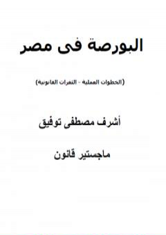 البورصة في مصر: الخطوات العملية - الثغرات القانونية