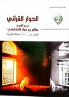 تحميل كتاب الحوار القرآني مع الشيخ صالح بن عواد المغامسي PDF