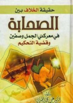 كتاب حقيقة الخلاف بين الصحابة في معركة الجمل وصفين وقضية التحكيم PDF