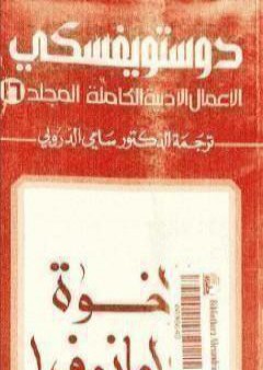 الأعمال الأدبية الكاملة المجلد السادس عشر - دوستويفسكي