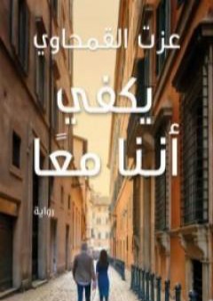 كتاب يكفي أننا معا PDF