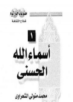 تحميل كتاب أسماء الله الحسنى PDF