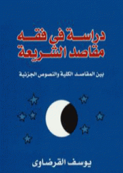 دراسة في فقه مقاصد الشريعة PDF