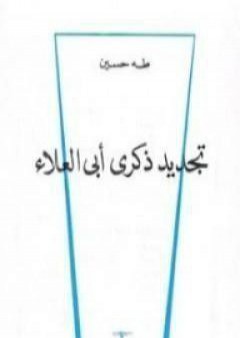 تحميل كتاب تجديد ذكرى أبي العلاء PDF