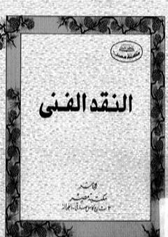 النقد الفني PDF