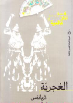 كتاب الغجرية PDF