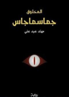 كتاب المخلوق جماسماجاس PDF