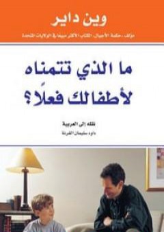 كتاب ما الذي تتمناه لأطفالك فعلا PDF