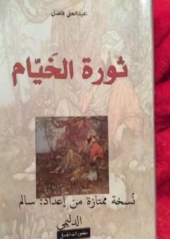 تحميل كتاب ثورة الخيام ترجمة عبدالحق فاضل نسخة ممتازة من إعداد سالم الدليمي PDF