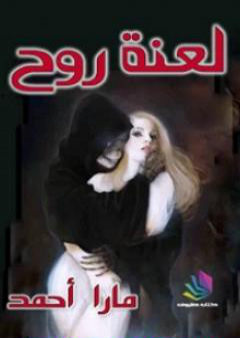 كتاب لعنة روح PDF