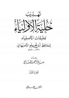 تهذيب حلية الأولياء وطبقات الأصفياء لأبي نعيم الأصفهاني - الجزء الأول