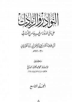 النوادر والزيادات على ما في المدونة من غيرها من الأمهات - المجلد التاسع : الدعوى والبينات - الإقرار PDF