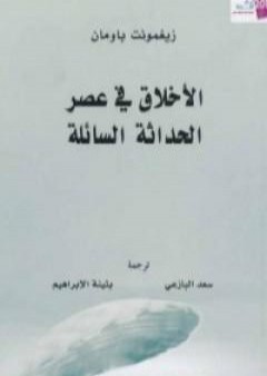 كتاب الأخلاق في عصر الحداثة السائلة PDF