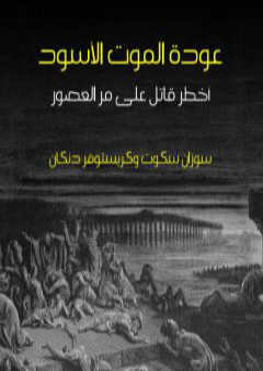 عودة الموت الأسود: أخطر قاتل على مر العصور PDF