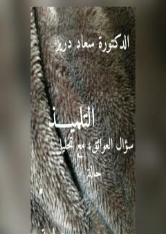 التلميذ - سؤال العوائق مع تحليل حالة