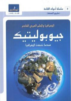 تحميل كتاب جيوبوليتيك - الجغرافيا والحلم العربي القادم - عندما تتحدث الجغرافيا PDF