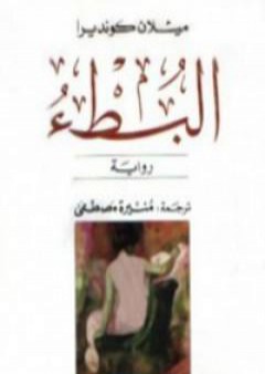 تحميل كتاب البطء PDF