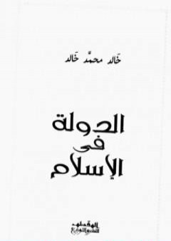 تحميل كتاب الدولة في الإسلام PDF