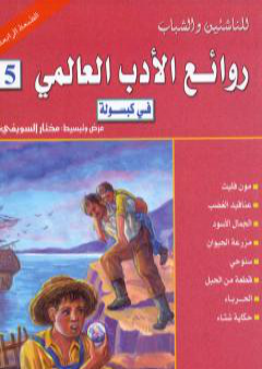 تحميل كتاب روائع الأدب العالمي في كبسولة جـ 5 PDF