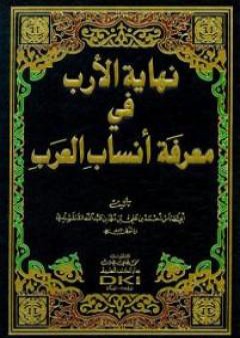 نهاية الأرب في معرفة أنساب العرب