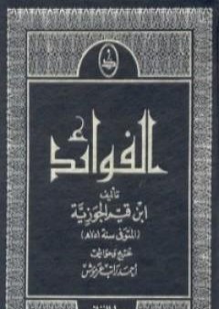 كتاب الفوائد PDF