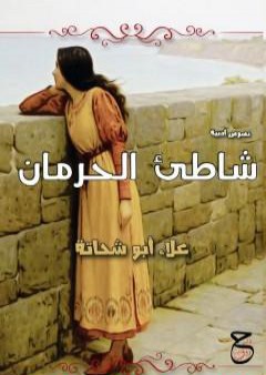 كتاب شاطئ الحرمان PDF