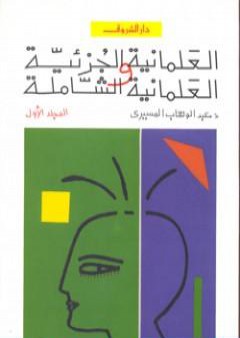 كتاب العلمانية الجزئية والعلمانية الشاملة - النظرية - الجزء الأول PDF