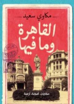 كتاب القاهرة وما فيها PDF