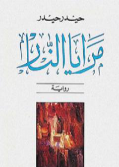 كتاب مرايا النار PDF