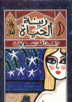 كتاب زينة الحياة PDF