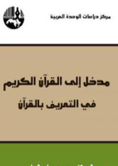 تحميل كتاب مدخل إلى القرآن الكريم PDF