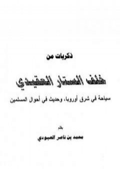 ذكريات من خلف الستار العقيدي PDF