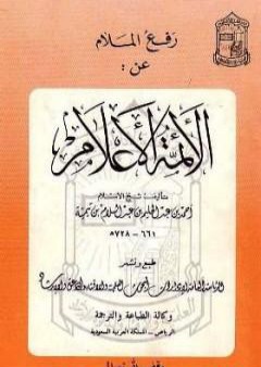 رفع الملام عن الأئمة الأعلام PDF