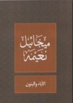 كتاب الآباء والبنون PDF