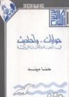 تحميل كتاب حوارات وأحاديث في الحياة والكتابة الروائية PDF