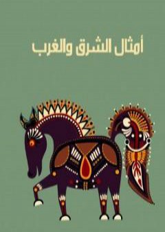 أمثال الشرق والغرب PDF