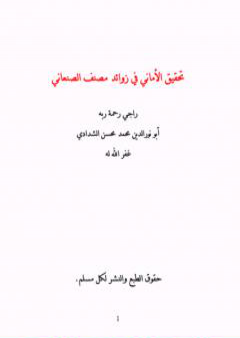 تحقيق الأماني في زوائد مصنف الصنعاني PDF