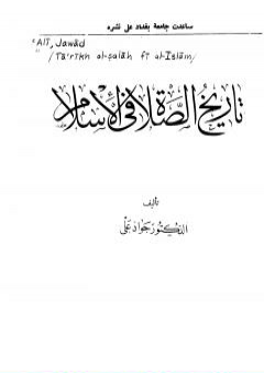 كتاب تاريخ الصلاة في الإسلام PDF