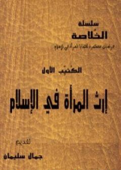 تحميل كتاب سلسلة الخلاصة الجزء الأول - إرث المرأة في الإسلام PDF