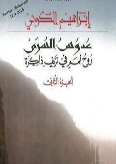 تحميل كتاب عدوس السرى؛ روح أمم في نزيف ذاكرة - الجزء الثاني PDF