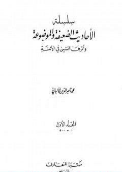 سلسلة الأحاديث الضعيفة والموضوعة - المجلد الأول PDF