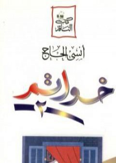 تحميل كتاب خواتم 2 PDF