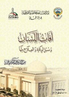 كتاب آفات اللسان وسبل الوقاية والعلاج منها PDF